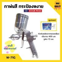 ราคา กาพ่นสี กระป๋องหงาย กาบน กาหงาย พ่นสี พ่นแลคเกอร์ STARWAY รุ่น W 71G ปริมาณ 400 ML (10270919557)