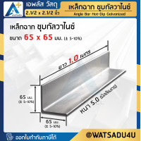 ราคา เหล็กฉาก มอก ชุบกัลวาไนซ์ Angle Bar HDG ขนาด 65x65 mm หนา 5 0 mm (18407322661)