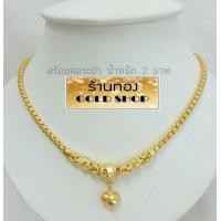 ราคา GOLDSHOP สร้อยคอพร้อมจี้ สร้อยพร้อมจี้ สร้อยคอระย้า สร้อยคอ สร้อยทอง สร้อยคอทองคำ งานทองคำแท้ จากเศษทองคำเยาวราช ทองคำแท้ 96 5 เครื่องประดับงานฝีมือช่างทำทองคำเยาวราช ลายปล้องหัวใจ น้ำหนัก2บาท (716229