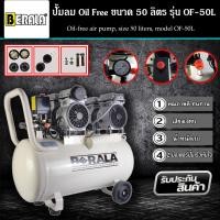 ราคา BERALA ปั้มลม ถังลม Oil Free ขนาด 50 ลิตร ปั๊มลมออยล์ฟรี รุ่น OF 50L (15268848248)