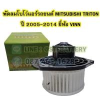 ราคา พัดลมแอร์รถยนต์ พัดลมโบโว่ พัดลมโบเวอร์ Air Brower สำหรับรถยนต์มิตซูบิชิ ไทรทัน ไททัน MITSUBISHI TRITON ปี 2005 2014 ยี่ห้อ VINN (15173676101)
