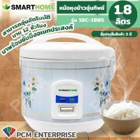 ราคา SMARTHOME PCM หม้อหุงข้าวอุ่นทิพย์ ขนาด 1 0 1 8 ลิตร รุ่น SRC 1004 SRC 1805 (12523420392)