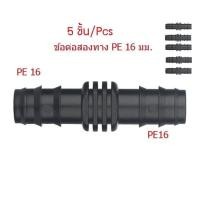 ราคา 5 ชิ้น Pcs ข้อต่อท่อ PE ขนาด 16 มม และขนาด 20 มม PE Pipe connector ใช้กับสายยางขนาด 5 8 และ 3 4 ได้ (15056475696)