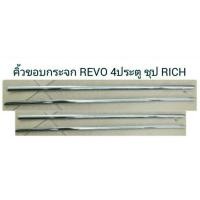 ราคา คิ้วขอบกระจก REVO 4 ประตู REVO OPEN CAB สีชุป RICH (8221724902)