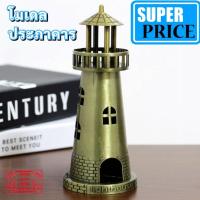 ราคา พร้อมส่ง โมเดลประภาคาร Lighthouse โมเดลโลหะ งานสวย คลาสสิค สไตล์วินเทจ ประภาคาร โมเดลรอบโลก (9605359371)