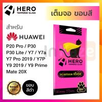 ราคา ฟิล์มกระจก เต็มจอ Hero หัวเหว่ย Huawei P30 P30 Lite P20 Pro Mate 20X Y7a Y7 Y7Pro 2019 Y7P Y9 2019 Y9Prime 2019 กันรอย นิรภัย (14555852296)