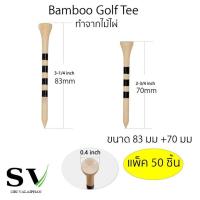 ราคา ทีตั้งลูกกอล์ฟ ทำจากไม้ไผ่ แพ็ค 50 ชิ้น แท่นตั้งลูกกอล์ฟ กอล์ฟที Golf Tee สำหรับตั้งลูกกอล์ฟ Bamboo Golf Tee (19180285036)