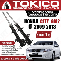 ราคา Tokico โช้คหน้า 1 คู่ โช๊คอัพ หน้า honda city gm2 ฮอนด้า ซิตี้ ปี 2009 2013 ซ้าย ขวา โตกิโกะ โช้คแก๊ส (11379130103)