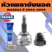 ราคา หัวเพลาขับนอก หัวเพลาขับ MAZDA 3 มาสด้า ปี 2003 2009 (18745112295)