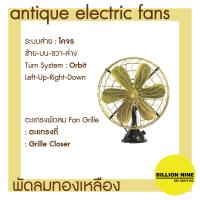ราคา พัดลมทองเหลือง แบบตั้งโต๊ะ พัดลมโบราณ ขนาดนิ้ว 12 14 16 พัดลมไฟฟ้าสไตล์โบราณ ยี่ห้อS E Antique Electric Fan (16495932497)