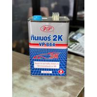 ราคา VP ทินเนอร์2K ทินเนอร์แห้งช้า ผสมแลกเกอร์ แห้งช้า ไม่แสบมือ ช่างชอบ (20928969427)