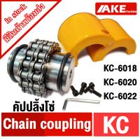 ราคา ยอยโซ่ KC คัปปลิ้งโซ่ KC 6018 KC 6020 KC 6022 Chain coupling KC ยอยโซ่ คัปปลิ้ง KC6018 KC6020 KC6022 จัดจำหน่ายโดย AKE Torēd (19744041028)