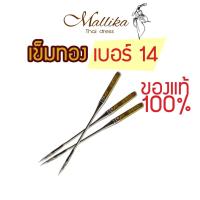 ราคา ของดี มีคุณภาพ โดย Mallika Thaidress เข็มทองเบอร์14 เข็มจักรเย็บผ้า ของแท้ เข็มจักรหัวดำ เข็มจักรหูหิ้ว เข็มจักรเล็ก เข็มSinger เข็มซิงเกอร์ (20029993651)