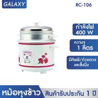 ราคา GALAXY หม้อหุงข้าวไฟฟ้า รุ่น RC 106 ขนาด 1 ลิตร หม้อหุงข้าว (16601125623)