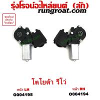 ราคา O004194 O004195 มอเตอร์กระจกไฟฟ้า TOYOTA โตโยต้า FORTUNER ออลนิว ฟอร์จูนเนอร์ 2015 AN150 AN160 รุ่น 2 TOYOTA โตโยต้า REVO รีโว รีโว่ 2015 2019 โฉมแรก ROCCO หน้า (16713723016)