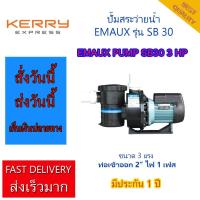 ราคา ปั๊มสระว่ายน้ำ EMAUX SB30 220v 3 HP 1PH EMAUX PUMP FOR SWIMMING POOL SB30 3 HP 1PH สำหรับสระว่ายน้ำ POOL PUMP มีประกัน 1 ปี (804044596)