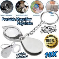 ราคา 10X Portable Magnifier Keychain 20mm แว่นขยายดูพระ แว่นขยาย พวงกุญแจ กล้องส่องพระ กล้องส่องเพชร เลนส์แก้วขยาย 10 เท่า ส่องขยาย ชัดใสสบายตา (20809391124)