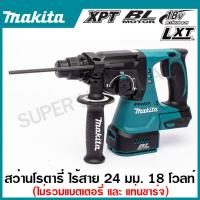 ราคา MAKITA สว่านโรตารี่ไร้สาย 18 โวลต์ ขนาด 24 มม 15 16 นิ้ว รุ่น DHR242Z ขนาดหัวจับดอกสว่าน 1 2 นิ้ว ใช้กับดอกสว่าน SDS (20803317552)