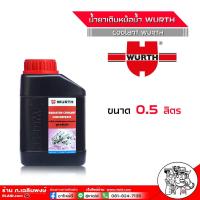 ราคา น้ำยาหม้อน้ำ คูลแลนท์ น้ำยาเติมหม้อน้ำ ยี่ห้อ WURTH Wurth Coolant สีแดง ชมพู หัวเชื้อน้ำยากันสนิม น้ำยากันสนิมหม้อน้ำ เลือกเลย 1L 0 5L (18449209236)