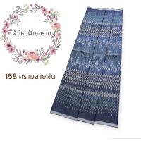 ราคา ผ้าไหมฝ้ายคราม ลายใหม่ปี2566 หน้ากว้าง1เมตรยาว2หลา ยังไม่ได้เย็บ ผ้าตัดชุดไทย (20956507882)