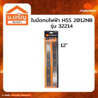 ราคา PUMPKIN ใบมีด ใบกบ ใบแท่นรีด 2012NB ใช้กับ MAKITA ได้ รุ่น 32214 (21170247623)