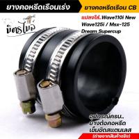 ราคา คอหรีดใส่เรือนเร่งCBเดิม 26มิล แปลงใส่รถ wave110i new wave125i msx 125 dream supercup พร้อมอุปกรณ์ มียางต่อคอหรีด เข็มขัดสแตนเลสเบอร์45 2อัน คอหรีด (14075299416)