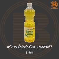 ราคา มาโซลา น้ำมันข้าวโพด ผ่านกรรมวิธี 1 ลิตร Mazola 100 Refined Corn Oil 1 L (13792863632)