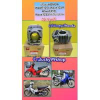 ราคา เสื้อสูบเวฟ125S เวฟ125R Wave125Sไฟเลี้ยวบังลม เวฟ125X แท้เบิกศูนย์HONDA 12100 KPH 970 (12902476457)