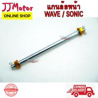 ราคา แกนล้อ หน้า WAVE SONIC สีทอง (4335118418)