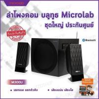 ราคา ลำโพงคอม ลำโพงคอมพิวเตอร์ ลำโพง microlab ลำโพงบลูทูธ ลำโพงเครื่องเสียงบ้าน computer speakers ลำโพงเสียงดี ตู้ลำโพง ชุดลำโพง ลำโพง bluetooth ลำโพงต่อคอม ลำโพงบ้าน เครื่องเสียงบ้าน อุปกรณ์เครื่องเสียง ล