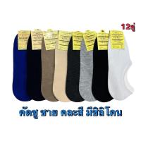 ราคา แพ็ค12คู่ ถุงเท้าmuji โมจิ ถุงเท้าคัดชู ชายหญิง (19922719488)