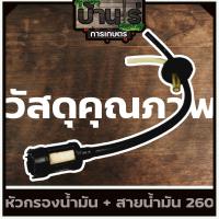 ราคา หัวกรอง สายน้ำมัน 767 260 เครื่องพ่นยา767 หัวกรองพร้อมสาย767 อะไหล่พ่นยา767 (7390464911)