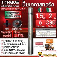 ราคา TORQUE ปั๊มบาดาล รุ่น TQ SP 8BM06 4 T 2นิ้ว 1 5HP 6ใบ 380V ท่อออก2นิ้ว ลงบ่อ4 6นิ้ว สายไฟ3X1 5 50เมตร ฝาบ่อ 2นิ้ว HEAD MAX 39เมตร ใบพัดสลัดทราย ปั๊มน้ำ จัดส่งฟรี (7180432809)