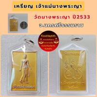 ราคา เหรียญเจ้าแม่นางพระยา วัดนางพระยา ปี33 จ นครศรีธรรมราช เนื้อชุบ3K หายาก เป็นที่สักการะบูชา และบนบานสานกล่าวของคนนครศรีฯและพื้นที่ใกล้เคียง สมดั่งปรารถนา สวยแชมป์ เลี่ยมกันน้ำพร้อมใช้ รับประกันพระแท้เก