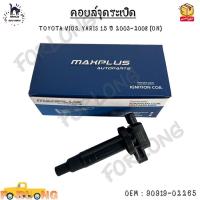ราคา คอยล์จุดระเบิด TOYOTA VIOS YARIS 1 5 ปี 2003 2008 ON 90919 02265 (13037264046)