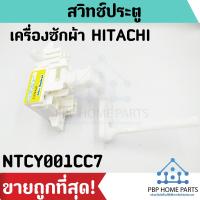 ราคา สวิทช์ประตู HITACHI รุ่น NTCY001CC7 สวิตช์ฝาถัง สวิทช์ประตูเครื่องซักผ้า สวิทช์ประตูฮิตาชิ ราคาถูก พร้อมส่ง (7335834303)