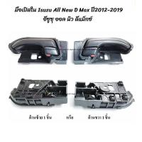 ราคา โปรลดพิเศษ 1 ชิ้น มือเปิดใน Isuzu All New D Max ปี2012 2019 อีซูซุ ออล นิว ดีแม็กซ์ มือเปิดประตู เบ้าประตู เลือกด้าน ซ้ายหน้า ขวาหน้า ซ้ายหลัง สำหรับ4ประตู ขวาหลัง สำหรับ4ประตู มีรับประกันสินค้า มือเป