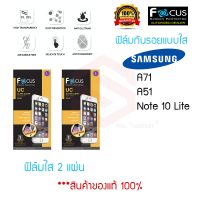 ราคา FOCUS ฟิล์มกันรอย Samsung Galaxy A71 A51 Note 10 Lite S10 Lite ฟิล์มใส 2 แผ่น (1514846525)