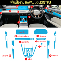 ราคา ฟิล์มใสกันรอย Haval Jolion ฟิล์มกันรอยรถยนต์ ฟิล์มใสกันรอย Haval Jolion ฟิล์มกันรอยภายใน สติ๊กเกอร์เคฟล่า ป้องกันรอย (20891943574)