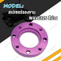 ราคา สเปเซอร์ สีม่วง WAVE125 MSX เวฟ125 MSX สีบรอนซ์ สเปเซอร์รองจาน MSX ทั้งในและนอก สเปเซอร์รองจาน W125 (20347569156)