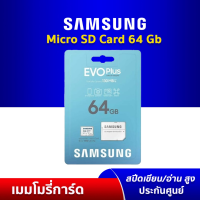 ราคา Samsung EVO Plus MicroSD Card 64GB Class 10 U1 แถม Adapter เมมโมรี่การ์ด ประกันศูนย์ไทย 10 ปี (9408904973)
