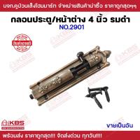 ราคา กลอนประตู กลอนหน้าต่าง 4 นิ้ว รมดำ พร้อมสกรู กลอนหลุยส์ กลอนห้องนํ้า กลอนทั่วไป NO 2901 พร้อมส่ง ราคาถูกสุด (20002960983)