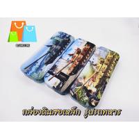 ราคา กล่องดินสอเหล็ก รูปรถทหาร ใส่ดินสอ สี ยางลบ (21066064035)