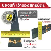 ราคา รุ่นใหม่ รางคลิปล๊อกซิลิโคน Capcar รถวีโก้ รีโว้ 4ประตู Vigo Revo 4Doors ขายเป็นชิ้น ของแคปคาร์ เจ้าของสิทธิบัตร (4664218855)