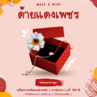 ราคา พร้อมเอกสารบูชา ด้ายแดงเพชร แดงเพชร กำไลข้อมือแดงเพชร กำไลแดงเพชร แดงเพชรเสริมดวง กำไลเสริมดวง กำไลฮ่องกง ด้ายแดง (20767132101)