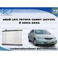 ราคา หม้อน้ำ AT TOYOTA CAMRY ACV30 ปี2002 2006 2 02 4 1ลูก KOYORAD (8425706811)