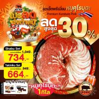 ราคา ชุดเซ็ตหมูคุโรบูตะไทย 1 กก ยากินิกุ (18147601096)