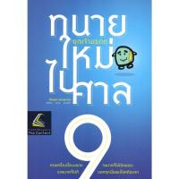 ราคา แถมปกใส ทนายใหม่ไปศาล น้าออด ทนายความ วชิรวิทย์ อิสระอนุสรณ์ (20930959863)