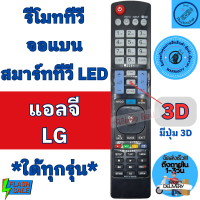 ราคา รีโมท LG แอลจี จอแบน LED สมาร์ททีวี ใด้ทุกรุ่น มีปุ่ม3D พร้อมจัดส่ง รีโมทlg รับประกันสินค้า (12937708885)