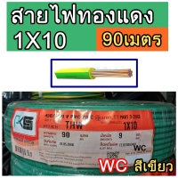 ราคา สายไฟทองแดง เบอร์ 10 THW ยี่ห้อ PKS 1x10 sq mm ความยาว 90เมตร สีเขียว สายไฟเดินในบ้านและอาคาร สายไฟทองแดงเบอร์10 (19567658616)